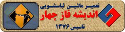 بدنه لباسشویی برق دارد تعمیر لباسشویی اندیشه فاز چهار